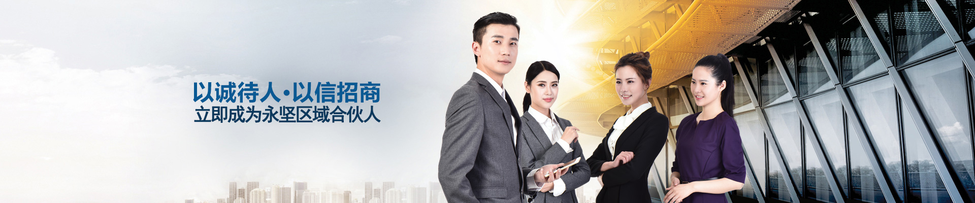以誠（chéng）待人，以信招商