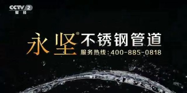 香蕉啪啪网站不鏽（xiù）鋼管道登錄央視三（sān）大頻（pín）道,品牌高度再上一層（céng）樓（lóu）