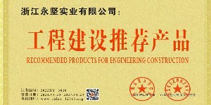 工（gōng）程建設推薦產品