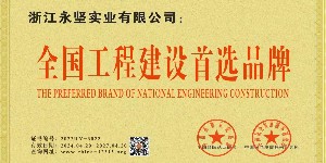 全（quán）國工（gōng）程建設首選品牌