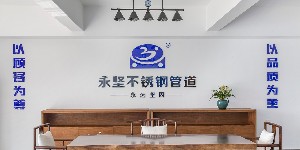 香蕉啪啪网站（jiān）不鏽鋼管件展廳