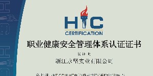 職業健康安全（quán）管（guǎn）理體係（xì）認證（zhèng）證書